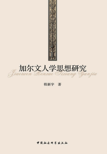 加爾文的人學思想研究