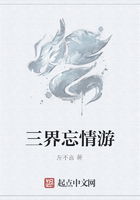 三界忘情游