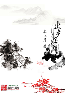 止步江湖