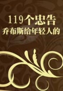 喬布斯給年輕人的119個忠告