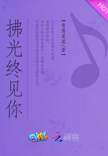 拂光終見你
