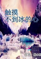 觸摸不到冰的心在線閱讀