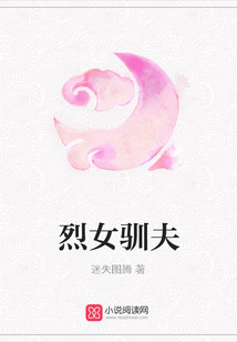 烈女馴夫