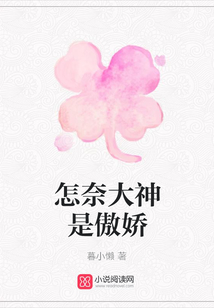 怎奈大神是傲嬌