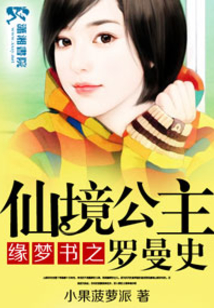 緣夢(mèng)書之仙境公主羅曼史