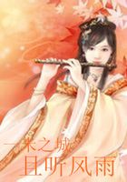 一米之城,且聽風雨在線閱讀