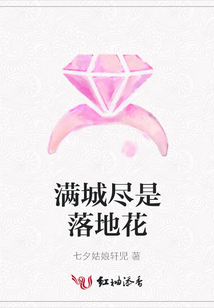 滿城盡是落地花