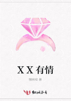 XX有情在線閱讀