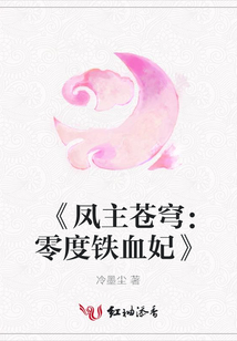 《鳳主蒼穹：零度鐵血妃》