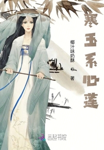 寒玉系心蓮