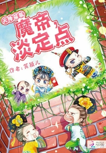 天降萌狐：魔帝，淡定點