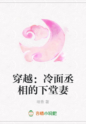 穿越:冷面丞相的下堂妻在线阅读