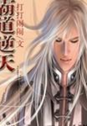 霸道逆天在线阅读