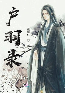 戶羽錄