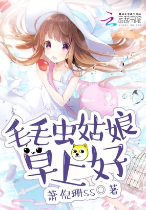 毛毛虫姑娘,早上好!在线阅读