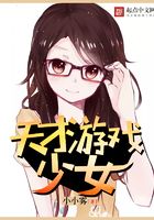 天才游戏少女在线阅读