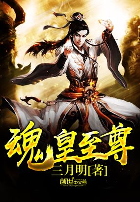 魂皇至尊在线阅读