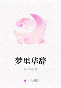 夢里華辭