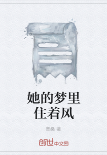 她的夢里住著風
