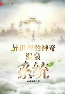 异世界的神奇温泉系统 cover