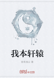 我本軒轅