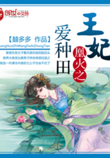 凰火之王妃爱种田