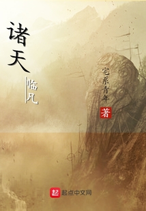 諸天臨凡