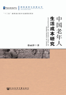 中國老年人生活成本研究