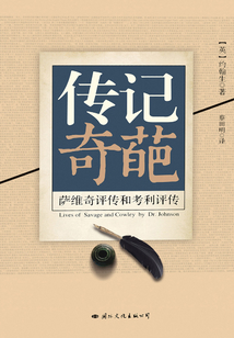 傳記奇葩：薩維奇評傳和考利評傳