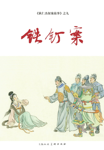 鐵釘案（狄仁杰探案故事）
