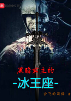 黑暗君主的冰王座在線閱讀