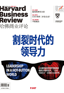 割裂時代的領導力（《哈佛商業評論》2018年第6期）