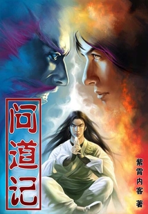 問道記