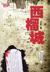 西榴城