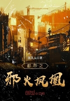 都市之邪火鳳凰在線閱讀