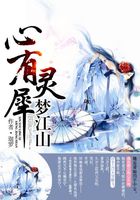 心有靈犀夢江山在線閱讀