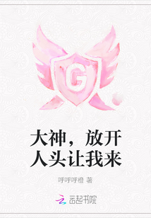 大神，放開人頭讓我來