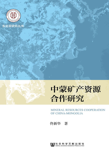 中蒙礦產資源合作研究