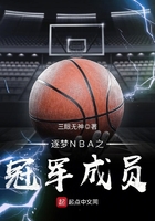 逐梦NBA之冠军成员在线阅读