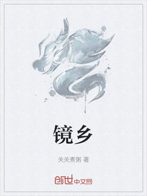 鏡鄉