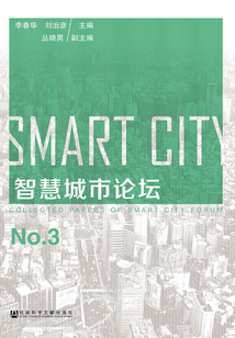 智慧城市论坛（No.3）