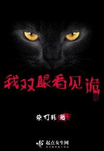 我雙眼看見詭