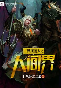 三界擺渡人之人間界