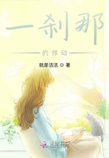 一剎那的悸動