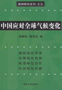 中國應對全球氣候變化
