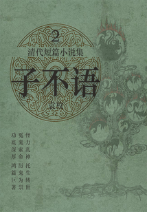 清代短篇小說集·子不語2