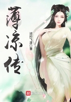 薄涼傳在線閱讀