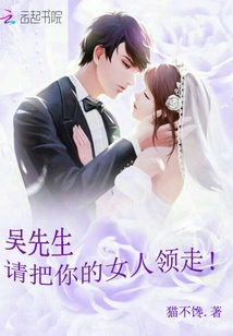 吳先生,請把你的女人領(lǐng)走