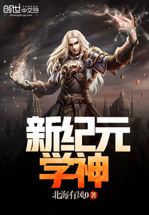 新紀元學神