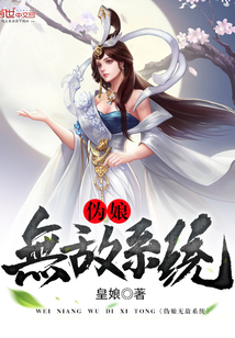 偽娘無敵系統